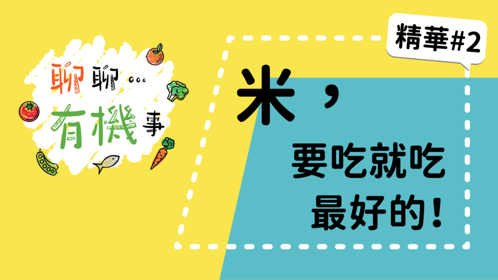 【聊聊有機事精華#2】米，要吃就吃最好的！