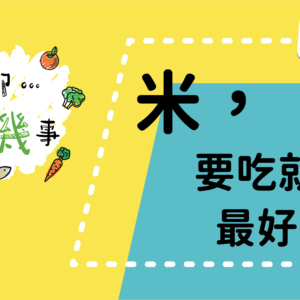 【聊聊有機事精華#2】米，要吃就吃最好的！