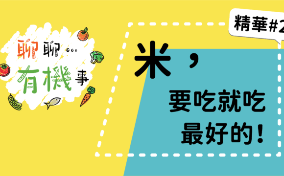 【聊聊有機事精華#2】米，要吃就吃最好的！
