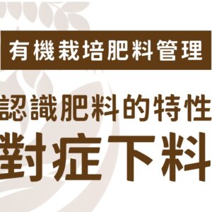 認識肥料的特性，對症下料