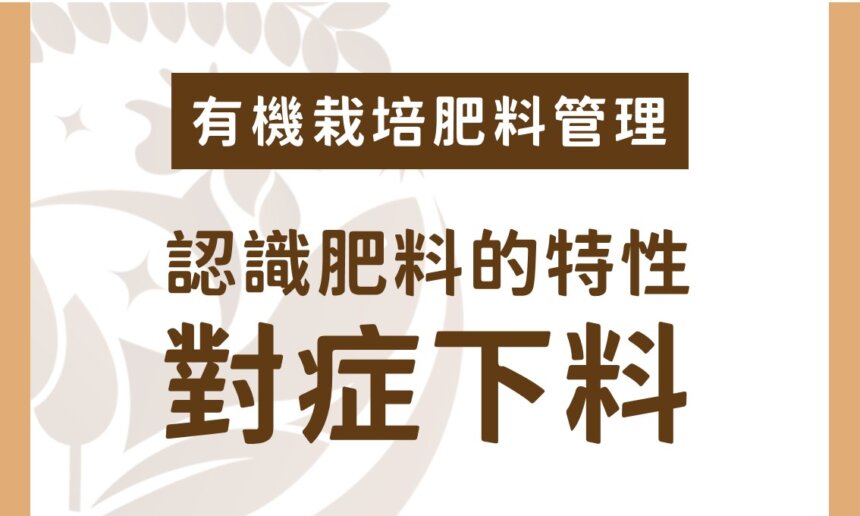 認識肥料的特性，對症下料