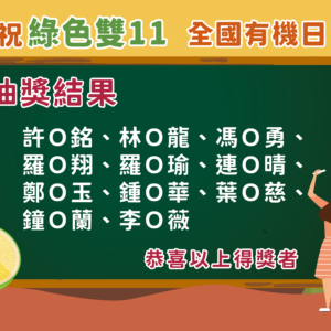 慶祝綠色雙11 全國有機日活動