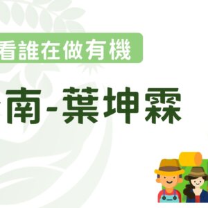 轉換跑道當青農―葉坤霖穩扎穩打走向有機