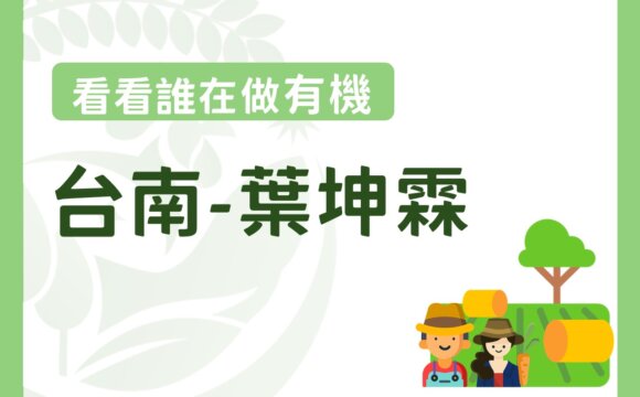 轉換跑道當青農―葉坤霖穩扎穩打走向有機