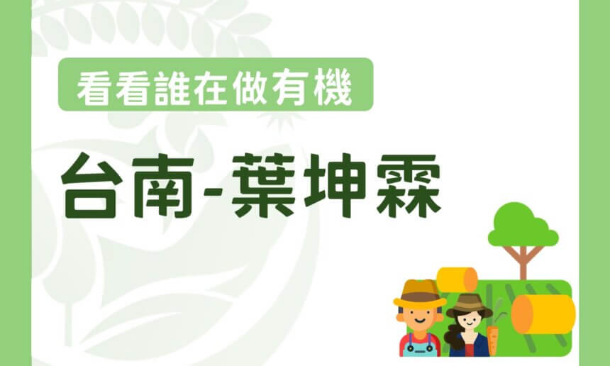 轉換跑道當青農―葉坤霖穩扎穩打走向有機