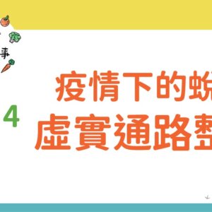 疫情下的蛻變—虛實通路整合