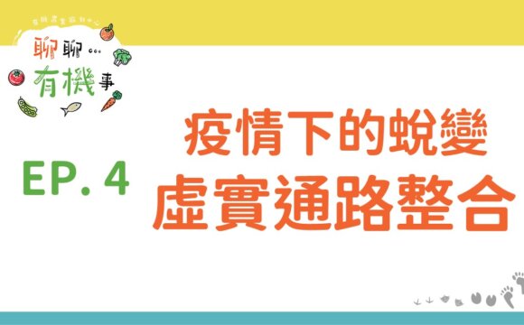 疫情下的蛻變—虛實通路整合