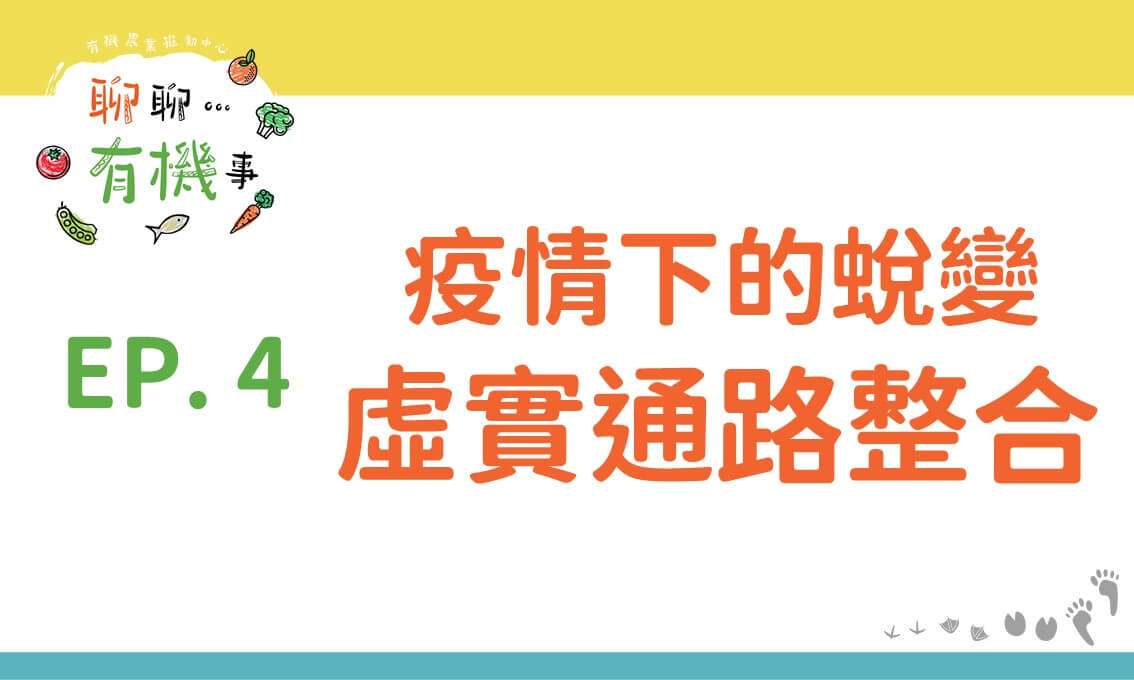 疫情下的蛻變—虛實通路整合