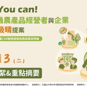 2022「有機農產品經營者CSR服務提案指南成果說明會」活動花絮