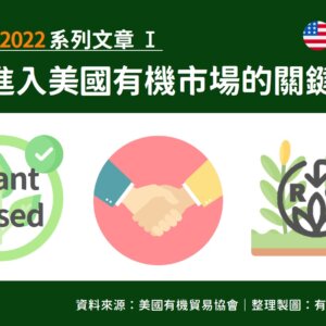 BioFach 2022-成功進入美國有機市場的關鍵秘密 BioFach 2022-成功進入美國有機市場的關鍵秘密