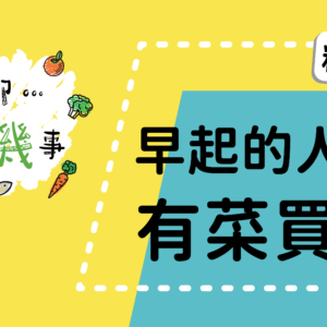【聊聊有機事精華#3】早起的人兒有菜買！