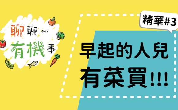 【聊聊有機事精華#3】早起的人兒有菜買！