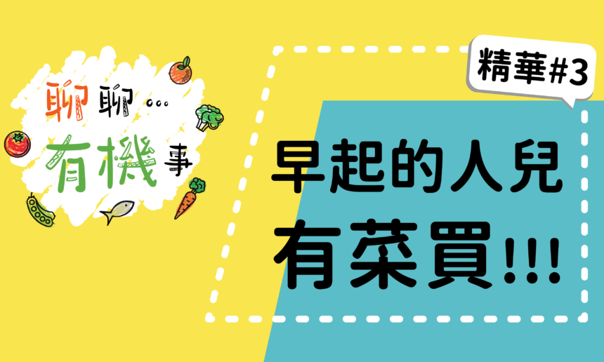 【聊聊有機事精華#3】早起的人兒有菜買！