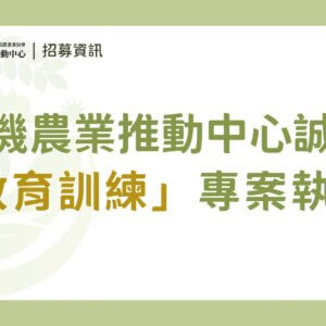 （已截止）【徵才】有機農業推動中心誠徵「教育訓練專案執行」