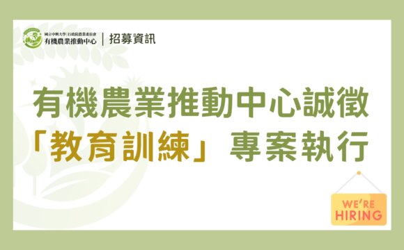 （已截止）【徵才】有機農業推動中心誠徵「教育訓練專案執行」