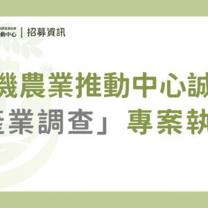 （已截止）【徵才】有機農業推動中心誠徵「產業調查專案執行」