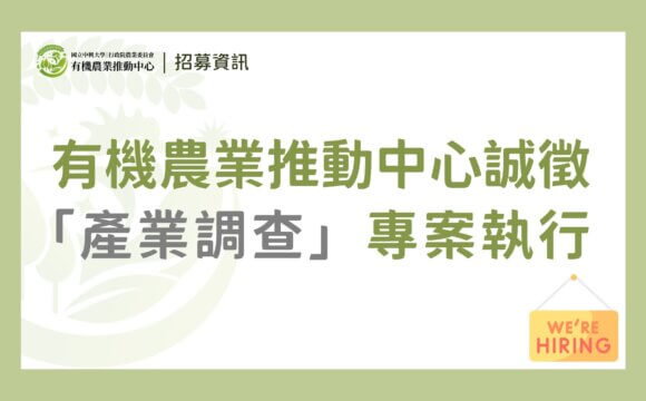 （已截止）【徵才】有機農業推動中心誠徵「產業調查專案執行」