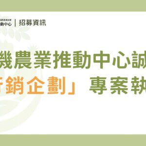 （已截止）【徵才】有機農業推動中心誠徵「行銷企劃專案執行」