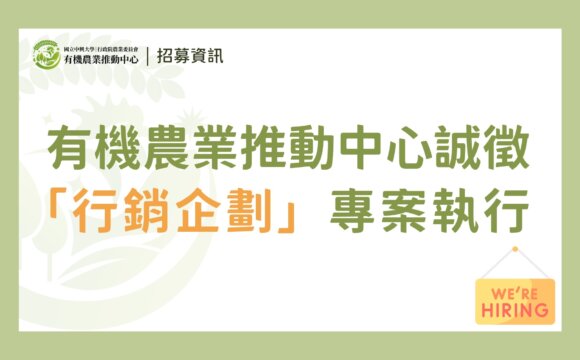 （已截止）【徵才】有機農業推動中心誠徵「行銷企劃專案執行」