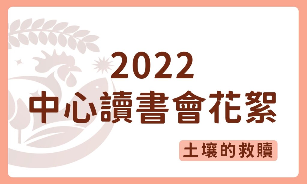 讀書會花絮封面