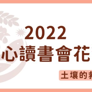 2022有機農業推動中心讀書會花絮2-test