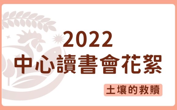 2022有機農業推動中心讀書會花絮2