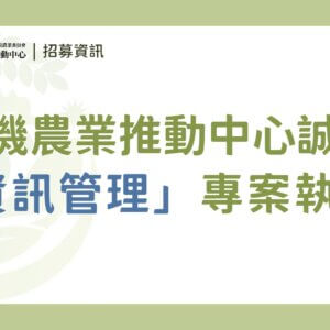 （已截止）【徵才】有機農業推動中心誠徵「資訊管理專案執行」