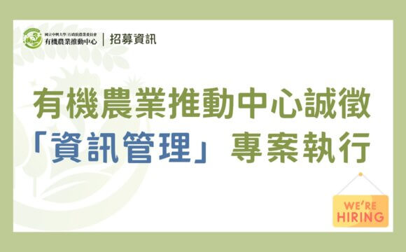 （已截止）【徵才】有機農業推動中心誠徵「資訊管理專案執行」