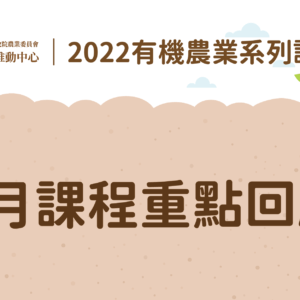 2022有機農業系列課程－「5月課程」重點回顧