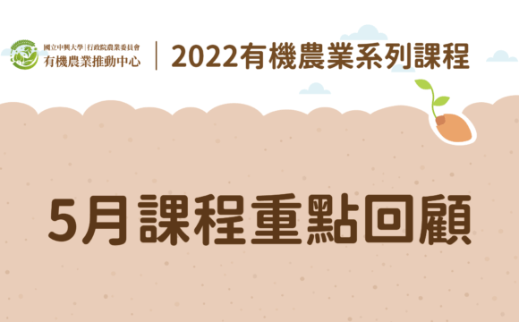 2022有機農業系列課程－「5月課程」重點回顧