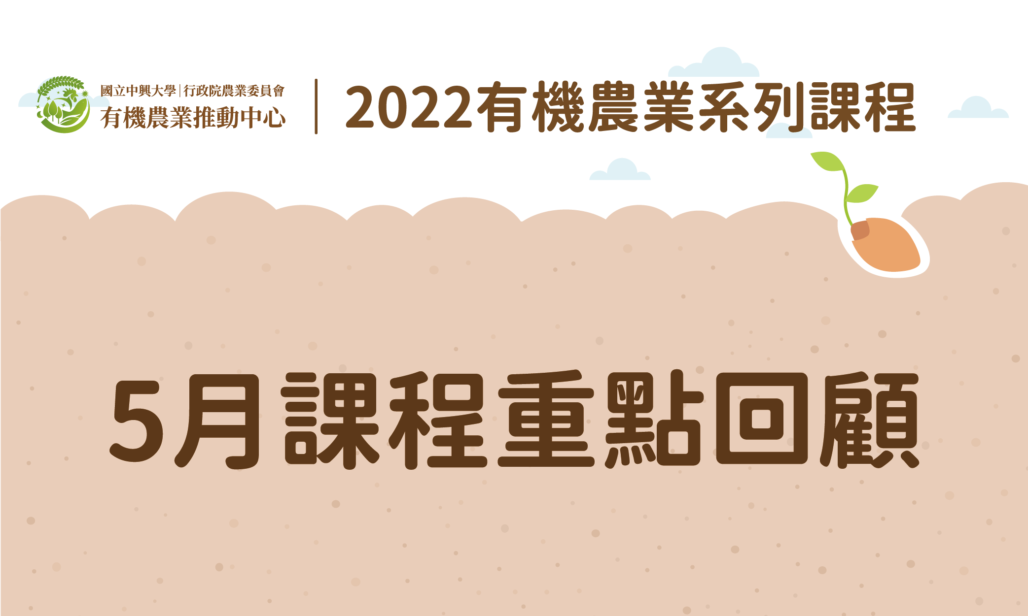 5月課程重點回顧