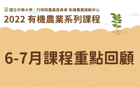 2022有機農業系列課程－「6、7月課程」重點回顧