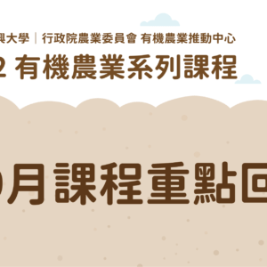 2022有機農業系列課程－「8、9月課程」重點回顧