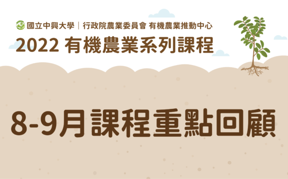 2022有機農業系列課程－「8、9月課程」重點回顧