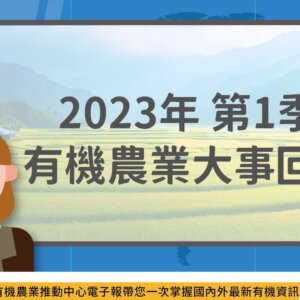 2023年第1季有機農業大事回顧