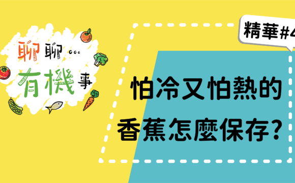 【聊聊有機事精華#4】怕冷又怕熱的香蕉怎麼保存？