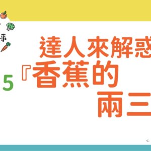 達人來解惑—香蕉的兩三事