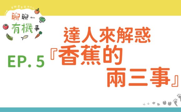 達人來解惑—香蕉的兩三事