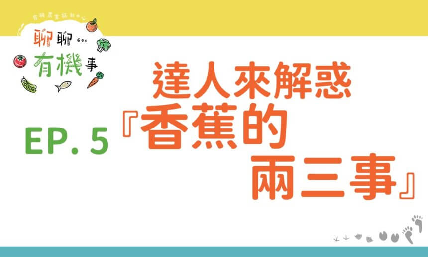 達人來解惑—香蕉的兩三事