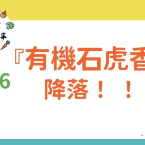 有機石虎香蕉降落！！！