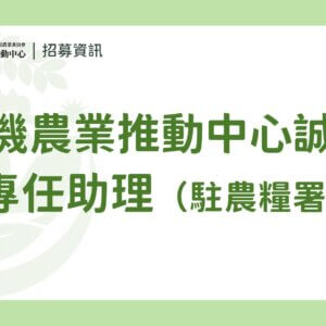 （已截止）【徵才】有機農業推動中心 誠徵「專任助理」（駐農糧署）