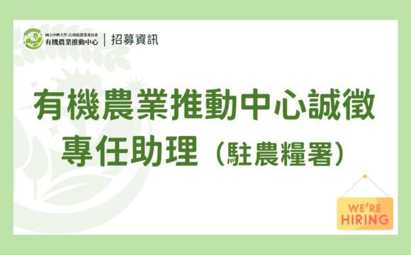 （已截止）【徵才】有機農業推動中心 誠徵「專任助理」（駐農糧署）