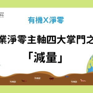 農業淨零主軸四大掌門之一-「減量」