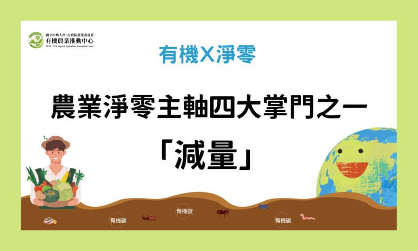 農業淨零主軸四大掌門之一-「減量」