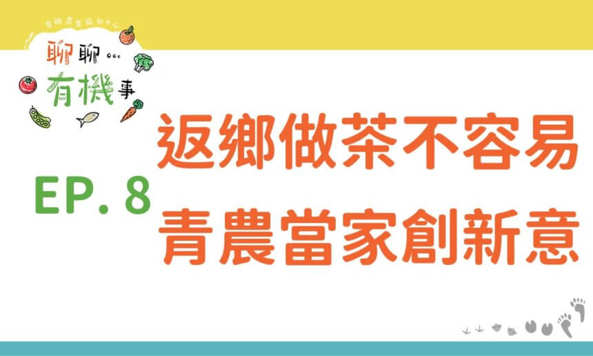 返鄉做茶不容易，青農當家創新意