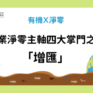 農業淨零主軸四大掌門之二-「增匯」
