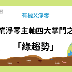 農業淨零主軸四大掌門之四-「綠趨勢」