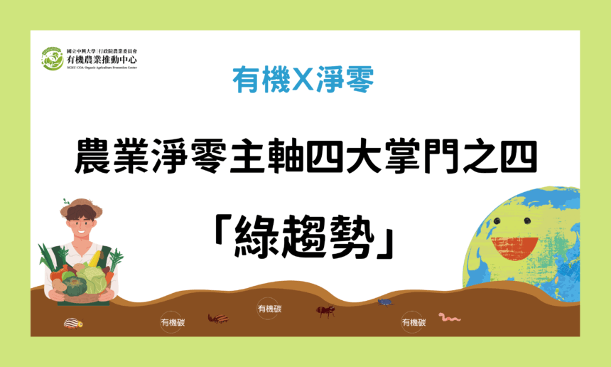 農業淨零主軸四大掌門之四-「綠趨勢」