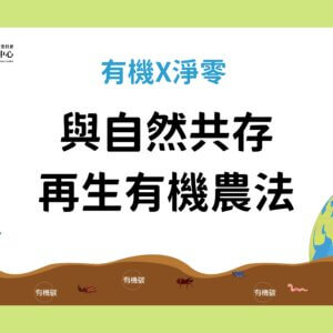 與自然共存 再生有機農法