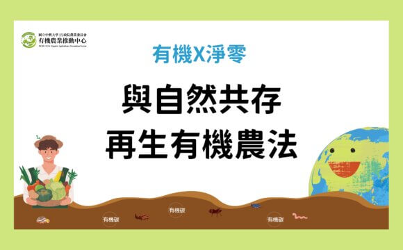 與自然共存 再生有機農法